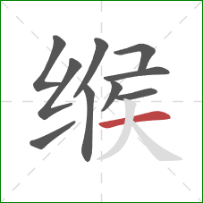 缑的笔顺第10画：横