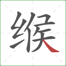 缑的笔顺第12画：捺