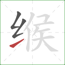 缑的笔顺第3画：提