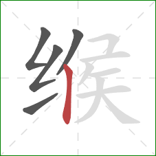 缑的笔顺第5画：竖