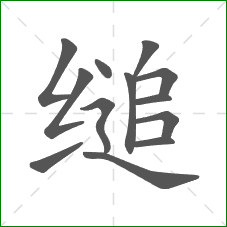 缒的笔顺