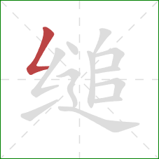 缒的笔顺第1画：撇折