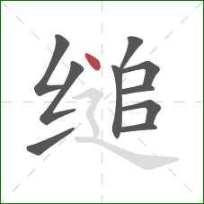 缒的笔顺第10画：点