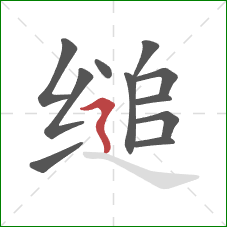 缒的笔顺第11画：横折折撇