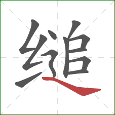 缒的笔顺第12画：捺