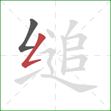 缒的笔顺第2画：撇折
