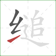 缒的笔顺第3画：提