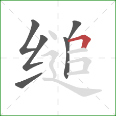 缒的笔顺第6画：横折