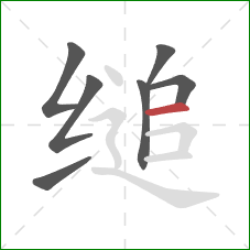 缒的笔顺第7画：横