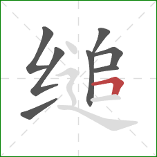 缒的笔顺第8画：横折
