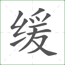 缓的笔顺