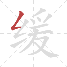 缓的笔顺第1画：撇折