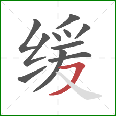 缓的笔顺第11画：横撇