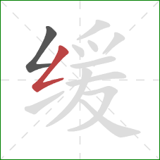 缓的笔顺第2画：撇折