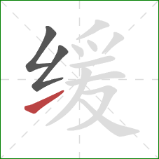 缓的笔顺第3画：提