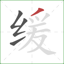 缓的笔顺第4画：撇