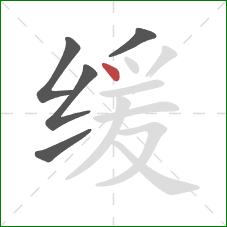 缓的笔顺第5画：点