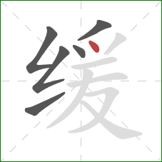 缓的笔顺第6画：点