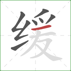 缓的笔顺第8画：横