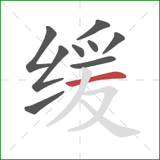 缓的笔顺第9画：横