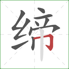 缔的笔顺第11画：横折钩