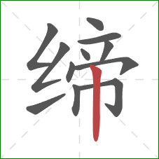 缔的笔顺第12画：竖