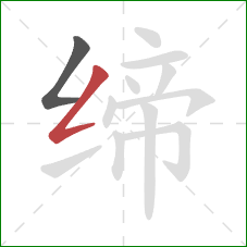 缔的笔顺第2画：撇折