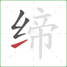 缔的笔顺第3画：提