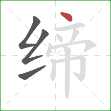 缔的笔顺第4画：点