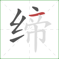 缔的笔顺第5画：横