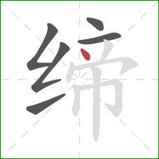缔的笔顺第6画：点