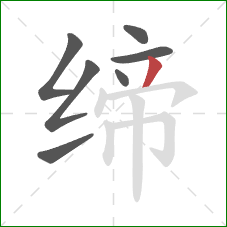 缔的笔顺第7画：撇