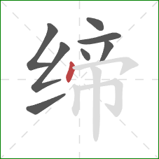 缔的笔顺第8画：点