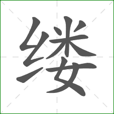 缕的笔顺