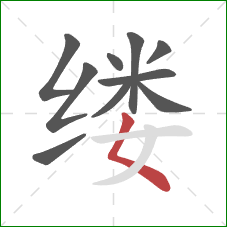 缕的笔顺第10画：撇点