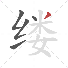 缕的笔顺第5画：撇