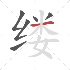 缕的笔顺第6画：横