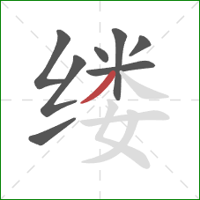 缕的笔顺第8画：撇