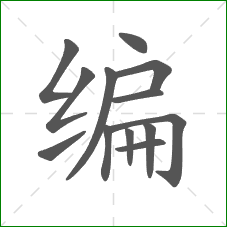 编的笔顺