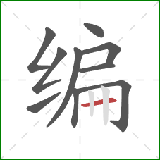 编的笔顺第10画：横