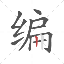 编的笔顺第11画：竖