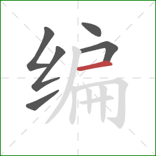 编的笔顺第6画：横
