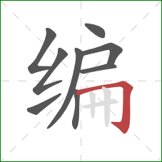 编的笔顺第9画：横折钩