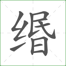 缗的笔顺
