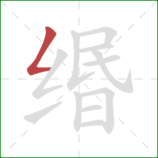 缗的笔顺第1画：撇折