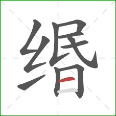 缗的笔顺第11画：横