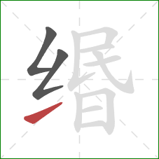 缗的笔顺第3画：提