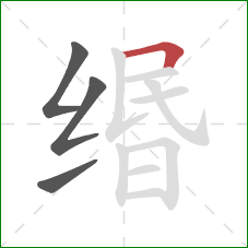 缗的笔顺第4画：横折