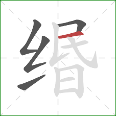 缗的笔顺第5画：横