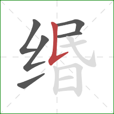 缗的笔顺第6画：竖提